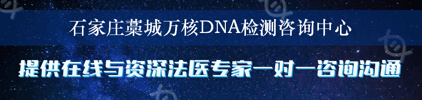 石家庄藁城万核DNA检测咨询中心